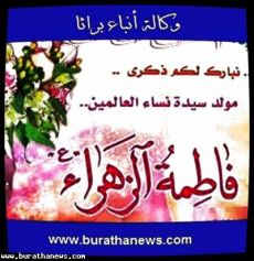 وكالة أنباء براثا تحتفل بذكرى ولادة السيدة الزهراء ع السيدة فاطمة الزهراء عليها السلام