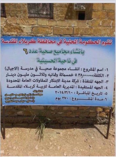 صورة من صور الفساد في العراق ... 6 مراحيض لمدرسة في كربلاء بمبلغ 538 مليون دينار عراقي لا غير